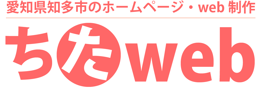 愛知県知多市のホームページ・web制作 ちたweb